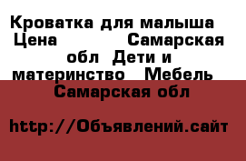 Кроватка для малыша › Цена ­ 3 500 - Самарская обл. Дети и материнство » Мебель   . Самарская обл.